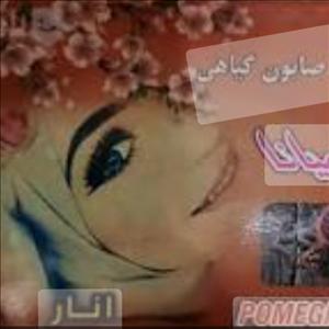 صابون انار کیمیانا