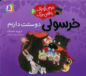 خرسولی دوستت داریم