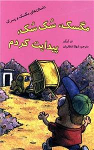 مگسک، سک سک، پیدایت کردم