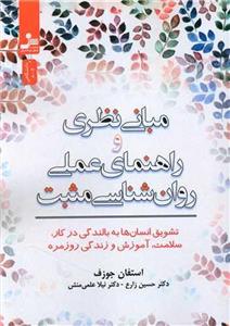 کتاب مبانی نظری و راهنمای عملی روان شناسی مثبت