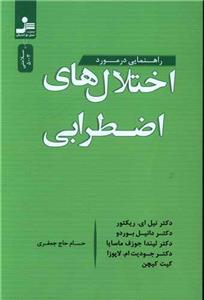 کتاب راهنمایی در مورد اختلال های اضطرابی