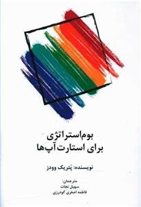 کتاب بوم استراژی برای استارت آپ ها