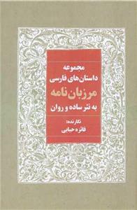 کتاب مرزبان نامه به نثر ساده و روان