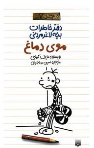 دفتر خاطرات بچه لاغرمردنی 7