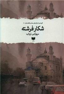 کتاب شکار فرشته