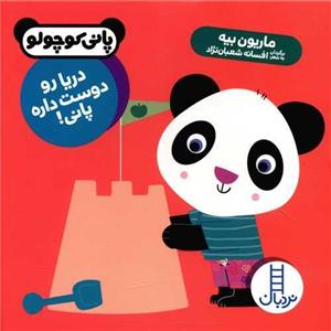کتاب دریا رو دوست داره پانی!