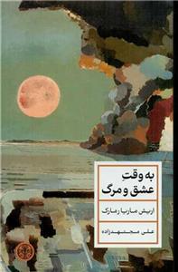 کتاب به وقت عشق و مرگ - اثر اریش ماریار مارک