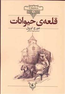 قلعه ی حیوانات (وزیری)