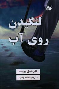 کتاب لنگیدن روی آب
