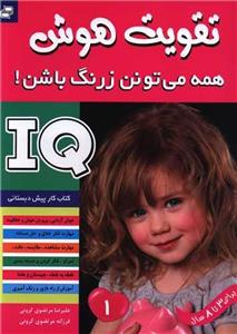 کتاب آی کیو ، تقویت هوش 1