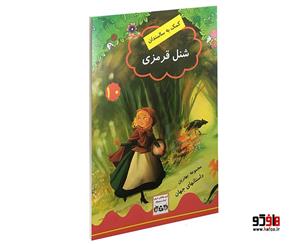 کتاب شنل قرمزی اثر جویس ملانی نشر داریوش