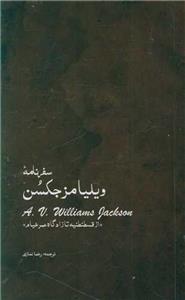 کتاب سفرنامه ویلیامز جکسن