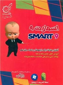 اسمارت نهم: آموزش پیشرفته ریاضی تیزهوشان و نمونه دولتی نهم