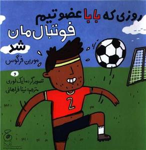 کتاب روزی که بابا عضو تیم فوتبال مان شد