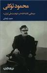 محمود توکلی سیمایی ناشناخته در نهضت ملی ایران 