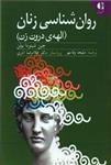 روان شناسی زنان (الهه ی درون زن): روان شناسی زنان از دیدگاه اسطوره شناسی (بررسی کهن الگوهای نیرومند در زندگی زنان)