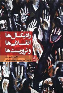 رادیکال ها، انقلابی ها و تروریست ها