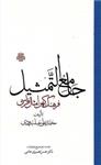 جامع التمثیل: فرهنگ کهن امثال فارسی