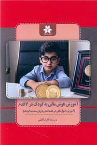 کتاب آموزش هوش مالی به کودک در 7 قدم