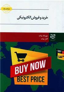 کتاب خرید و فروش الکترونیکی