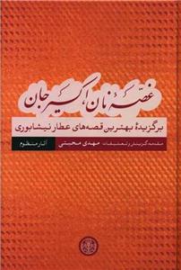 کتاب غصه نان اکسیر جان