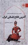 آخرین فاتح ایلیاتی ایران  پژوهشی درباره  زندگی آقامحمدخان قاجار