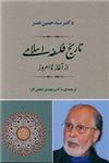 تاریخ فلسفه اسلامی از آغار تا امروز