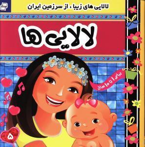 لالایی ها (5)،(لالایی های زیبا،از سرزمین ایران)،(گلاسه)