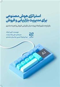استراتژی هوش مصنوعی برای مدیریت بازاریابی و فروش