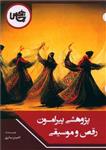 پژوهشی پیرامون رقص و موسیقی  از نظرگاه فقها، عرفا، حکما، اندیشمندان و هنرمندان