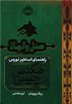 مگنس چیس هتل والهالا : راهنمای اساطیر نورس