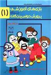 بازی‌های آموزشی برای پرورش حواس پنجگانه 1 8 تا 12 سال