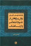 واژه نامه توصیفی کاربردی روش پژوهش در علوم