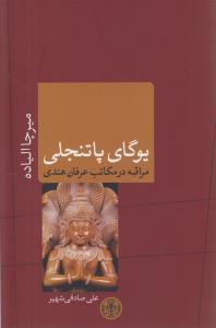 یوگای پاتنجلی مراقبه در مکاتب عرفان هندی 