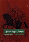 سیمای سپید ارسطو: واکاوی سوگ نمایش