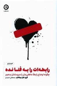 کتاب رابطه‌ات را به فنا نده اثر گری جان بیشاپ انتشارات مون