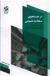 در جستجوی سعادت عمومی  جلد دوم_درآمدی بر توانمندسازی حکومت و جامعه