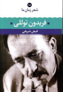 فریدون توللی شعر از آغاز تا امروز، شعرهای برگزیده، تفسیر و تحلیل موفق ترین شعرها 