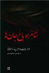 شاهراه باغ جان ها  هزار بیت و هزار پند از مولانا جلال الدین محمد بلخی بر اساس کتاب مثنوی معنوی نسخه ی رینولد نیکلسون دفتر سوم و چهارم