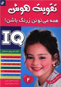 آی کیو،تقویت هوش 2 (همه می‌تونن زرنگ باشن!)