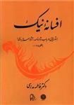 افسانه نیک: جستارهایی در باب شاهنامه، آثار سهروردی، اسطوره و …