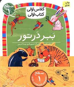 مجموعه کلاس اولی کتاب اولی سطح 1 (8جلدی)