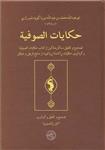 حکایات الصوفیه تصحیح وتحقیق 3 گزیده ی کهن از کتاب حکایات الصوفیه