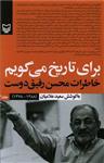 برای تاریخ می گویم: خاطرات محسن رفیق دوست (1388 – 1378)