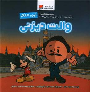 این منم والت دیزنی  آدم های معمولی جهان را تغییر می دهند!