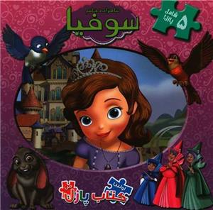 شاهزاده خانم سوفیا