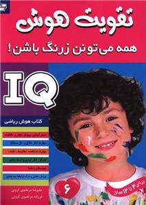 آی کیو،تقویت هوش 6 (همه می تونن زرنگ باشن!)
