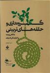 گروه داری و حلقه های تربیتی: با نگاهی ویژه به مراکز فرهنگی اصفهان