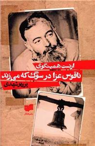 کتاب ناقوس عزا در سوگ که می زند اثر ارنست همینگوی نشر افکار