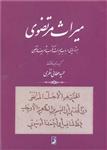 کتاب میراث مرتضوی اثر حمید عطائی نظری انتشارات طه 